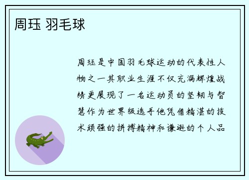 周珏 羽毛球