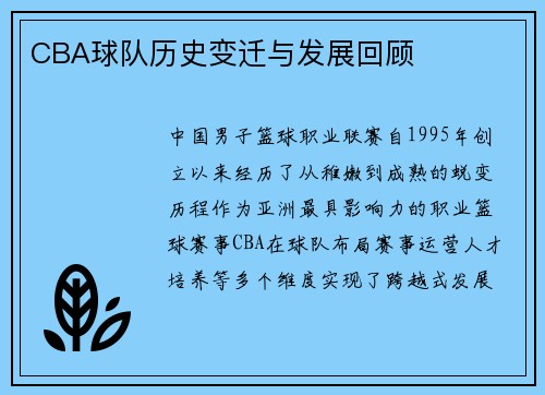 CBA球队历史变迁与发展回顾