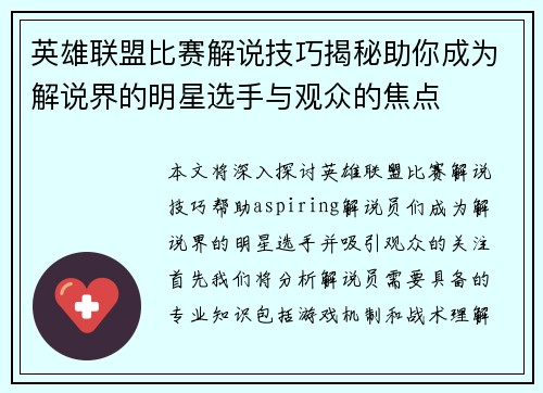 英雄联盟比赛解说技巧揭秘助你成为解说界的明星选手与观众的焦点