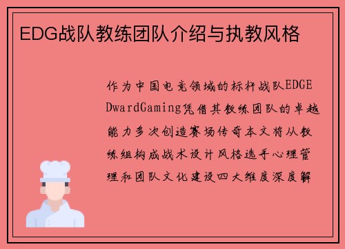 EDG战队教练团队介绍与执教风格