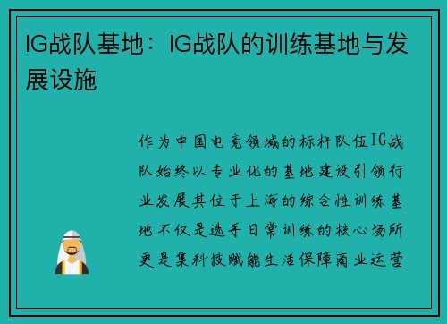 IG战队基地：IG战队的训练基地与发展设施