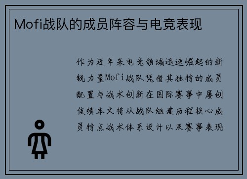 Mofi战队的成员阵容与电竞表现