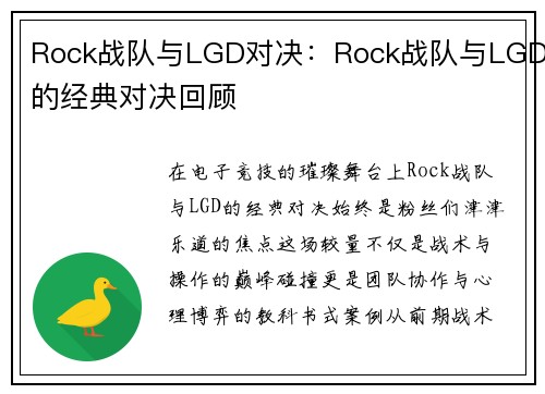 Rock战队与LGD对决：Rock战队与LGD的经典对决回顾