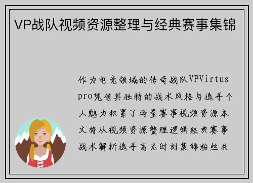 VP战队视频资源整理与经典赛事集锦