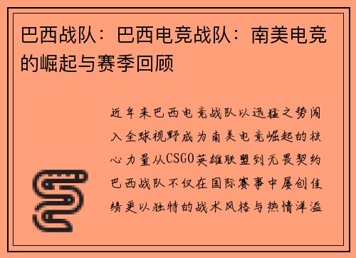 巴西战队：巴西电竞战队：南美电竞的崛起与赛季回顾