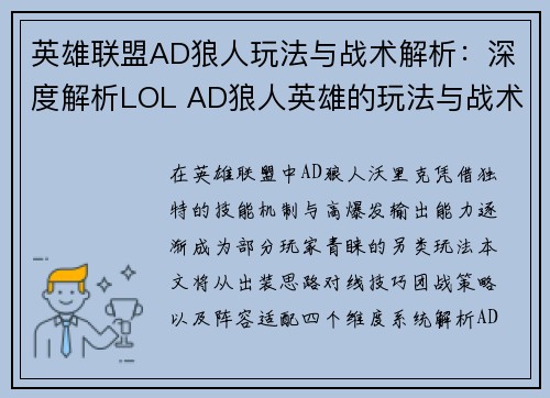 英雄联盟AD狼人玩法与战术解析：深度解析LOL AD狼人英雄的玩法与战术