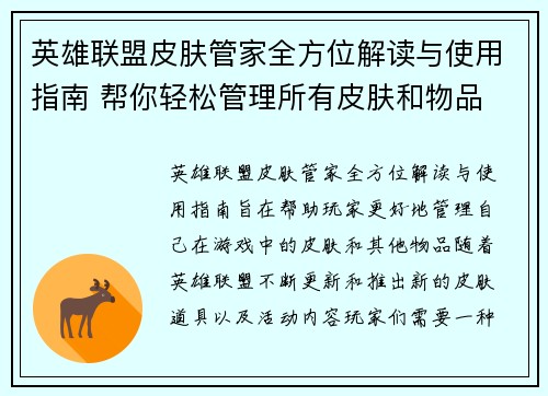 英雄联盟皮肤管家全方位解读与使用指南 帮你轻松管理所有皮肤和物品