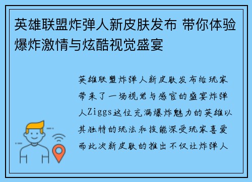 英雄联盟炸弹人新皮肤发布 带你体验爆炸激情与炫酷视觉盛宴
