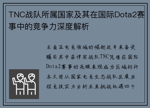 TNC战队所属国家及其在国际Dota2赛事中的竞争力深度解析