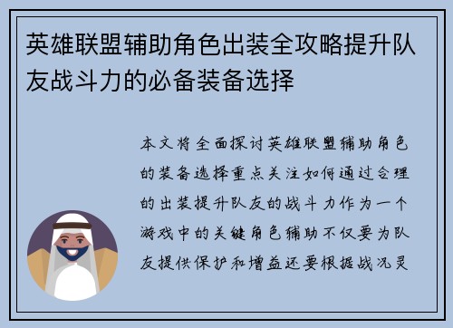 英雄联盟辅助角色出装全攻略提升队友战斗力的必备装备选择
