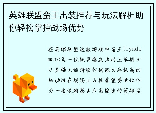 英雄联盟蛮王出装推荐与玩法解析助你轻松掌控战场优势
