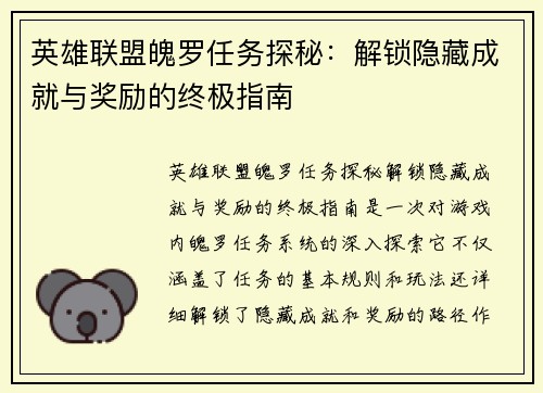 英雄联盟魄罗任务探秘：解锁隐藏成就与奖励的终极指南