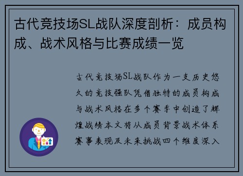 古代竞技场SL战队深度剖析：成员构成、战术风格与比赛成绩一览