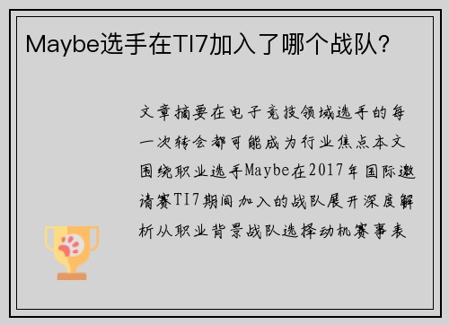 Maybe选手在TI7加入了哪个战队？
