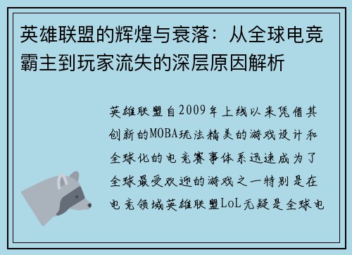 英雄联盟的辉煌与衰落：从全球电竞霸主到玩家流失的深层原因解析