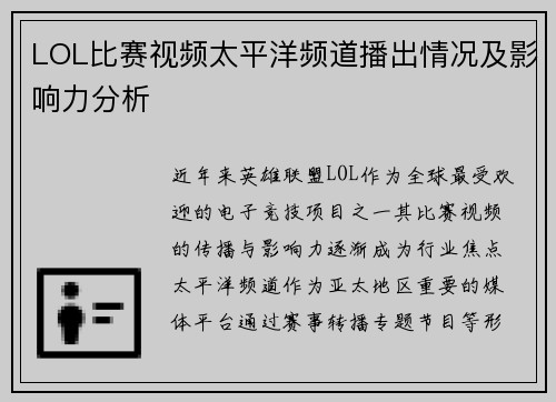 LOL比赛视频太平洋频道播出情况及影响力分析