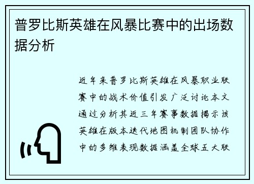 普罗比斯英雄在风暴比赛中的出场数据分析