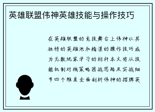 英雄联盟伟神英雄技能与操作技巧