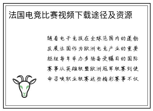 法国电竞比赛视频下载途径及资源