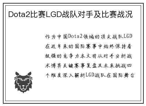 Dota2比赛LGD战队对手及比赛战况