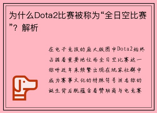 为什么Dota2比赛被称为“全日空比赛”？解析