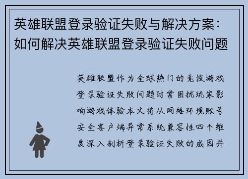 英雄联盟登录验证失败与解决方案：如何解决英雄联盟登录验证失败问题