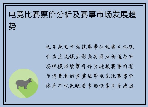 电竞比赛票价分析及赛事市场发展趋势