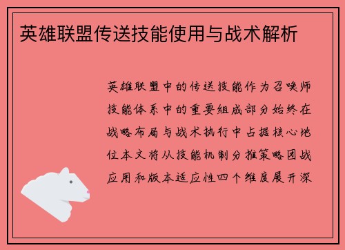 英雄联盟传送技能使用与战术解析