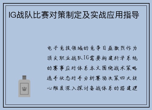 IG战队比赛对策制定及实战应用指导