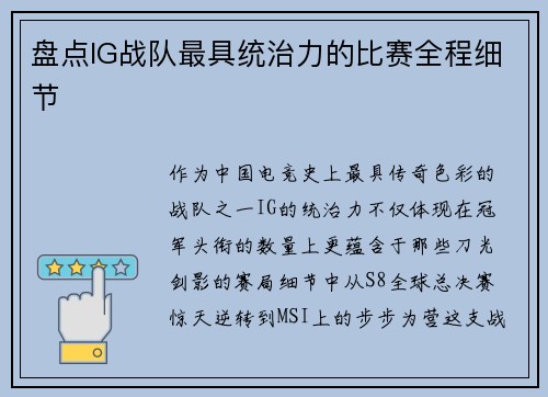 盘点IG战队最具统治力的比赛全程细节