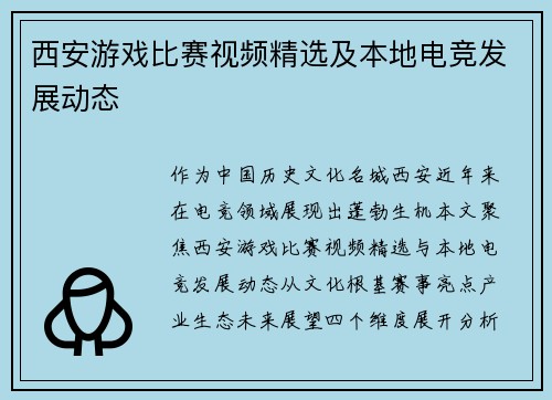 西安游戏比赛视频精选及本地电竞发展动态