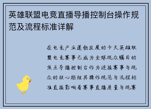 英雄联盟电竞直播导播控制台操作规范及流程标准详解