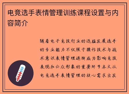 电竞选手表情管理训练课程设置与内容简介
