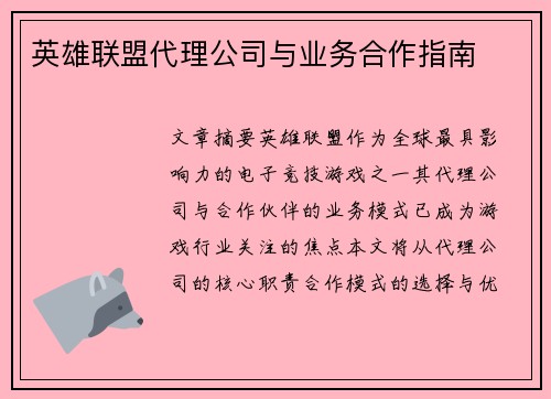 英雄联盟代理公司与业务合作指南