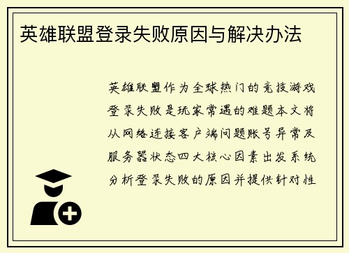 英雄联盟登录失败原因与解决办法