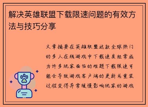 解决英雄联盟下载限速问题的有效方法与技巧分享