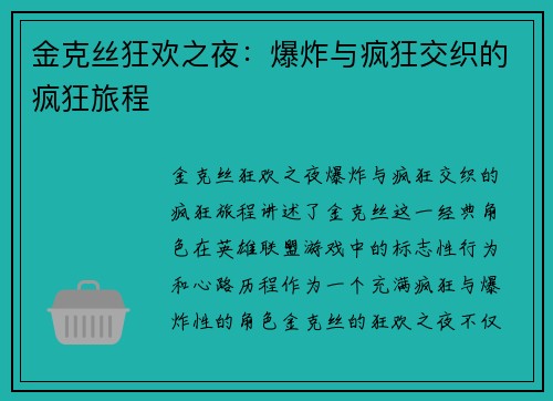 金克丝狂欢之夜：爆炸与疯狂交织的疯狂旅程
