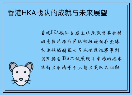 香港HKA战队的成就与未来展望