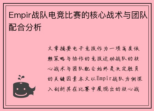 Empir战队电竞比赛的核心战术与团队配合分析