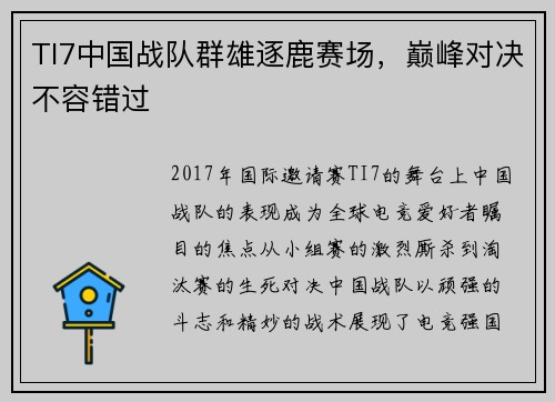 TI7中国战队群雄逐鹿赛场，巅峰对决不容错过
