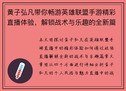 黄子弘凡带你畅游英雄联盟手游精彩直播体验，解锁战术与乐趣的全新篇章