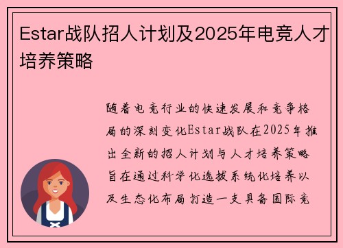 Estar战队招人计划及2025年电竞人才培养策略