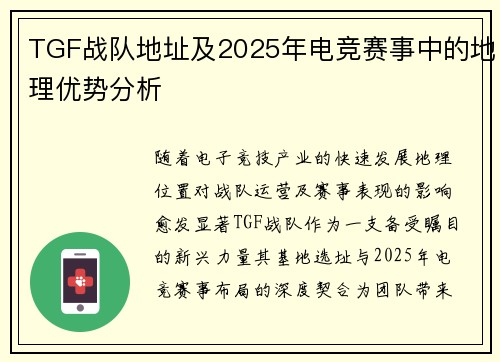 TGF战队地址及2025年电竞赛事中的地理优势分析