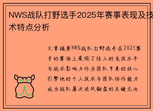 NWS战队打野选手2025年赛事表现及技术特点分析