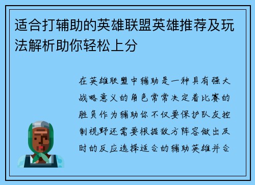 适合打辅助的英雄联盟英雄推荐及玩法解析助你轻松上分