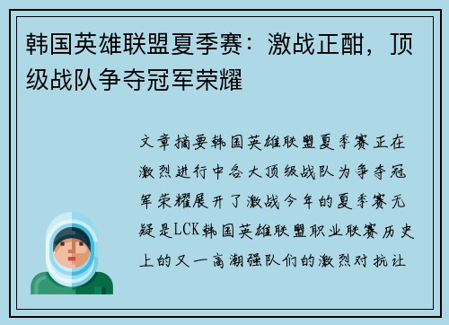 韩国英雄联盟夏季赛：激战正酣，顶级战队争夺冠军荣耀