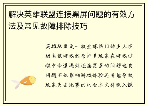 解决英雄联盟连接黑屏问题的有效方法及常见故障排除技巧