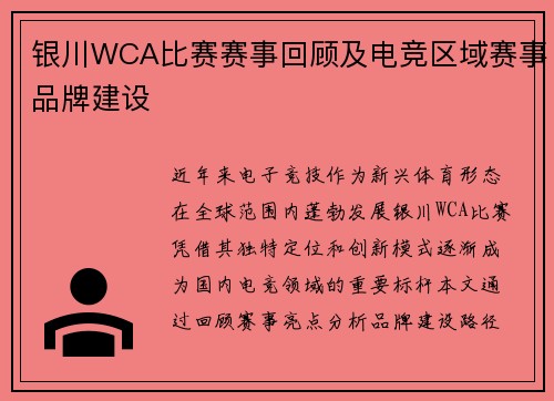 银川WCA比赛赛事回顾及电竞区域赛事品牌建设