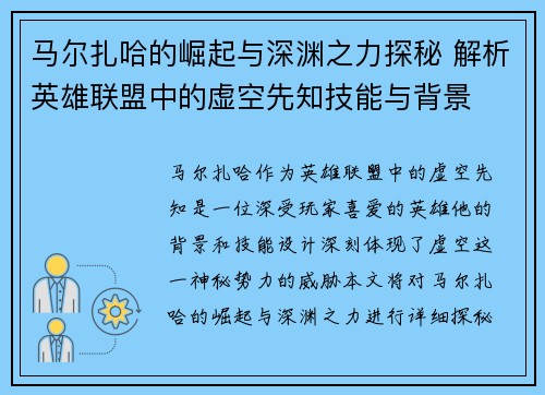 马尔扎哈的崛起与深渊之力探秘 解析英雄联盟中的虚空先知技能与背景