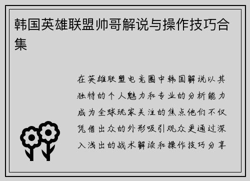 韩国英雄联盟帅哥解说与操作技巧合集